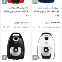 جاروبرقی پاکشوما 2500 مدل 5125 کاملا نو