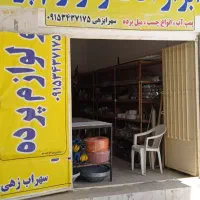 لوازم کامل پرده //سهراب زهی