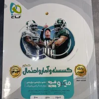 گسسته و آمارو احتمال جامع گاج سال تحصیلی 1403-1404|کتاب و مجله آموزشی|آمل, |دیوار