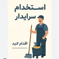 استخدام سرایدار فقط زوج بدون فرزند