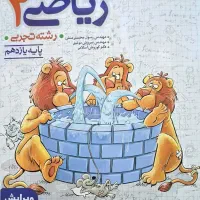 کتاب ریاضی ۲ تجربی