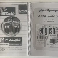 کتاب دوازدهم رشته انسانی و جزوه ها|کتاب و مجله آموزشی|شیراز, گویم|دیوار