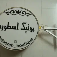 تابلوی دو طرفه ی مغازه زیر قیمت بازار