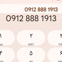 سیم کارت رند 0912کد 8