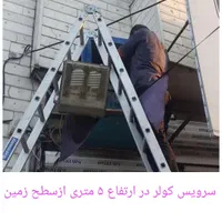 سرویس،تعمیرتخصصی کولر جوشکاری پایه،سایبان لوله‌کشی|خدمات پیشه و مهارت|کرج, چهارصد دستگاه|دیوار