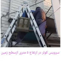 سرویس،تعمیرتخصصی کولر جوشکاری پایه،سایبان لوله‌کشی|خدمات پیشه و مهارت|کرج, چهارصد دستگاه|دیوار