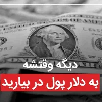 راهنمایی کسب درامد دلاری