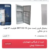 یخچال فریزر بست