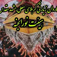 کاروان کربلامعلی،مشهدمقدس،ایام نوروز(هیئت نورالجنه