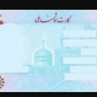 کارت ملی گمشده