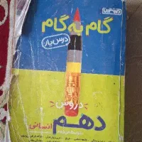 گام به گام دروس دهم انسانی