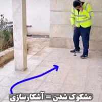 نشت یابی دقیق با دستگاه نقطه زن کلیه مناطق|خدمات پیشه و مهارت|تهران, سعادت‌آباد|دیوار