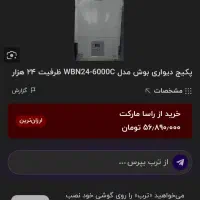 فروش پکیج بوش|آبگرمکن، پکیج، شوفاژ|لاهیجان, شهرک سلمان فارسی|دیوار