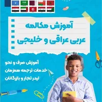 آموزش عربی لهجه عراقی در آموزشگاه