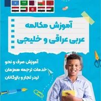 آموزش عربی لهجه عراقی در آموزشگاه