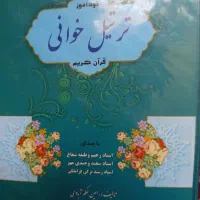 دوجلد کتاب خودآموز ترتیل قرآن کریم|کتاب و مجله مذهبی|سنندج, |دیوار