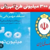 خریدار امتیاز وام مهربانی و طرح ملی