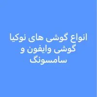 گوشی نوکیا و ایفون  وسامسونگ|موبایل|اهواز, نادری|دیوار