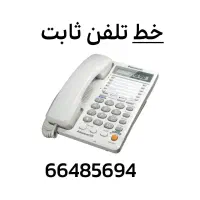 خط تلفن ثابت