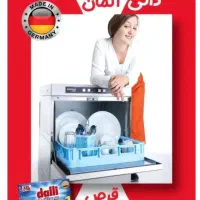 قرص ماشین لباسشویی چند منظوره آلمانی