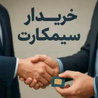 خریدار سیمکارت 0912