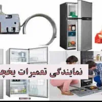 تعمیرانواع یخچال