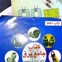 کتاب دهم جامع برق