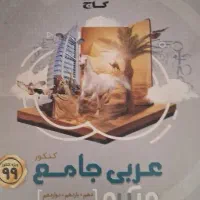 عربی جامع کنکور دهم یازدهم دوازدهم