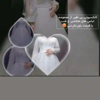 لباس عروس