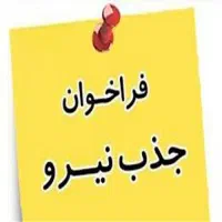 مشاور و پشتیبان ونیروی جذب آموزشی (ویژه دانشجویان)