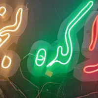 تابلو نعون|ریسه و چراغ تزئینی|نجف‌آباد, یزدانشهر|دیوار