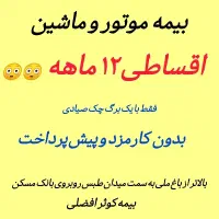 بیمه کوتاه مدت مخصوص موتور و ماشین