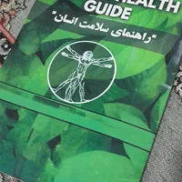 کتاب حکمت . راهنمای سلامت انسان|کتاب و مجله آموزشی|مشهد, رسالت|دیوار