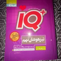 کتاب IQ+ گاج تیزهوشان نهم
