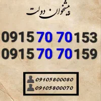 سیمکارت همراه اول جفت جفت خاص وکمیاب0915.70.70.153