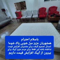 مبلشویی پاک شوما  امسال افزایش قیمت نداره