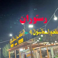 استخدام شاطر نان/ ظرفشور سالن دار /صندوقدار