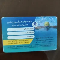 کارت ۱۲ جلسه ای استخر مخابرات قصرالدشت