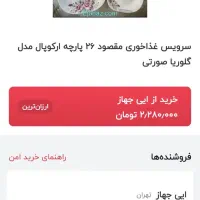 آرکوپال گلوریا|ظروف سرو و پذیرایی|ساوه, |دیوار