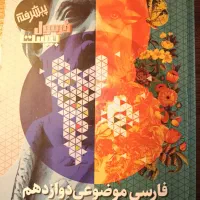فرمول بیست فارسی موضوعی دوازدهم