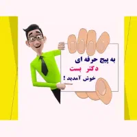تایپ و ترجمه و طراحی حرفه ای دکتر بست|خدمات رایانه‌ای و موبایل|تبریز, |دیوار