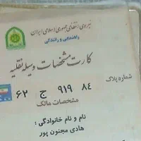کارت سوخت پراید بنام هادی مجنون پور گمشده