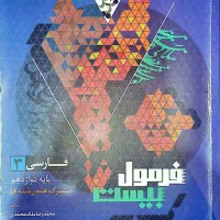 کتاب فارسی ۳ گاج ـ فرمول بیست