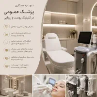 دعوت به همکاری پزشک برای کلینیک پوست و زیبایی