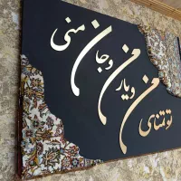 تابلو فرش با حروف کالیگرافی|تابلو فرش|نشتارود, |دیوار