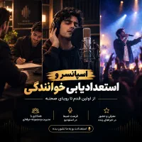 اسپانسر خواننده،تست و آموزش خوانندگی،برگزاری کنسرت