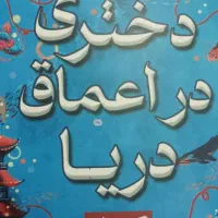 کتاب دختری در اعماق دریا