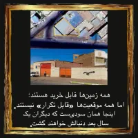 زمین استثنایی مناسب سرمایه گذاری با اینده مطمئن