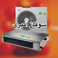 داکت اسپیلت 24اینورتر گرین شوفاژ اکبری مدل Gds24