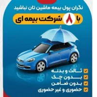 صدور  بیمه شخص ثالث و بدنه ، با 10درصد پیش ،11قسط.